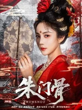 朱门骨什么意思