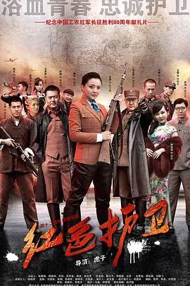 红色护卫内容简介
