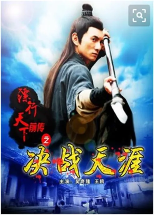 镖行天下前传之决战天涯百度百科