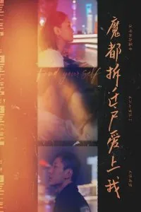 魔都拆迁户爱上我短剧