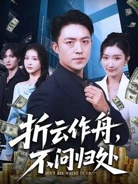 折云作舟不问归处许素扮演者