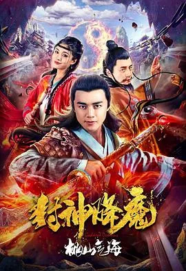 封神降魔2桃仙气海