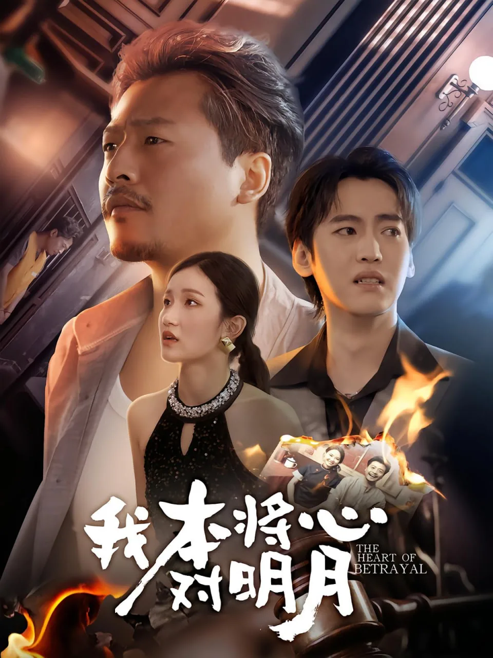 我本将心向明月短剧免费观看