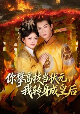 你攀高枝当状元,我转身成皇后短剧全