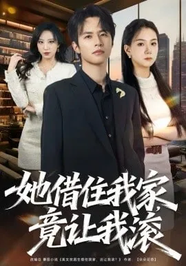 她借住我家,竟让我滚了一下