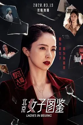 北京女子图鉴之整容大师在线免费