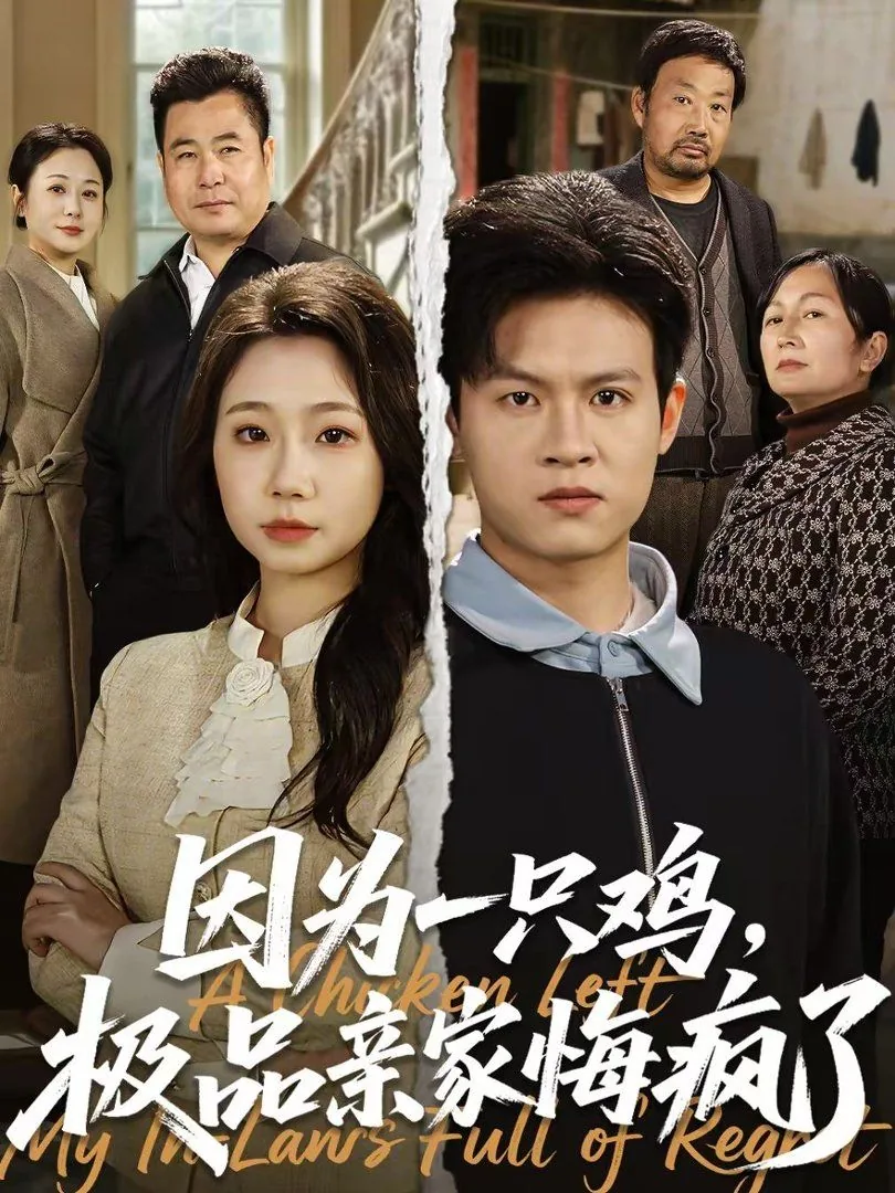 因为一只鸡,极品亲家悔疯了短剧