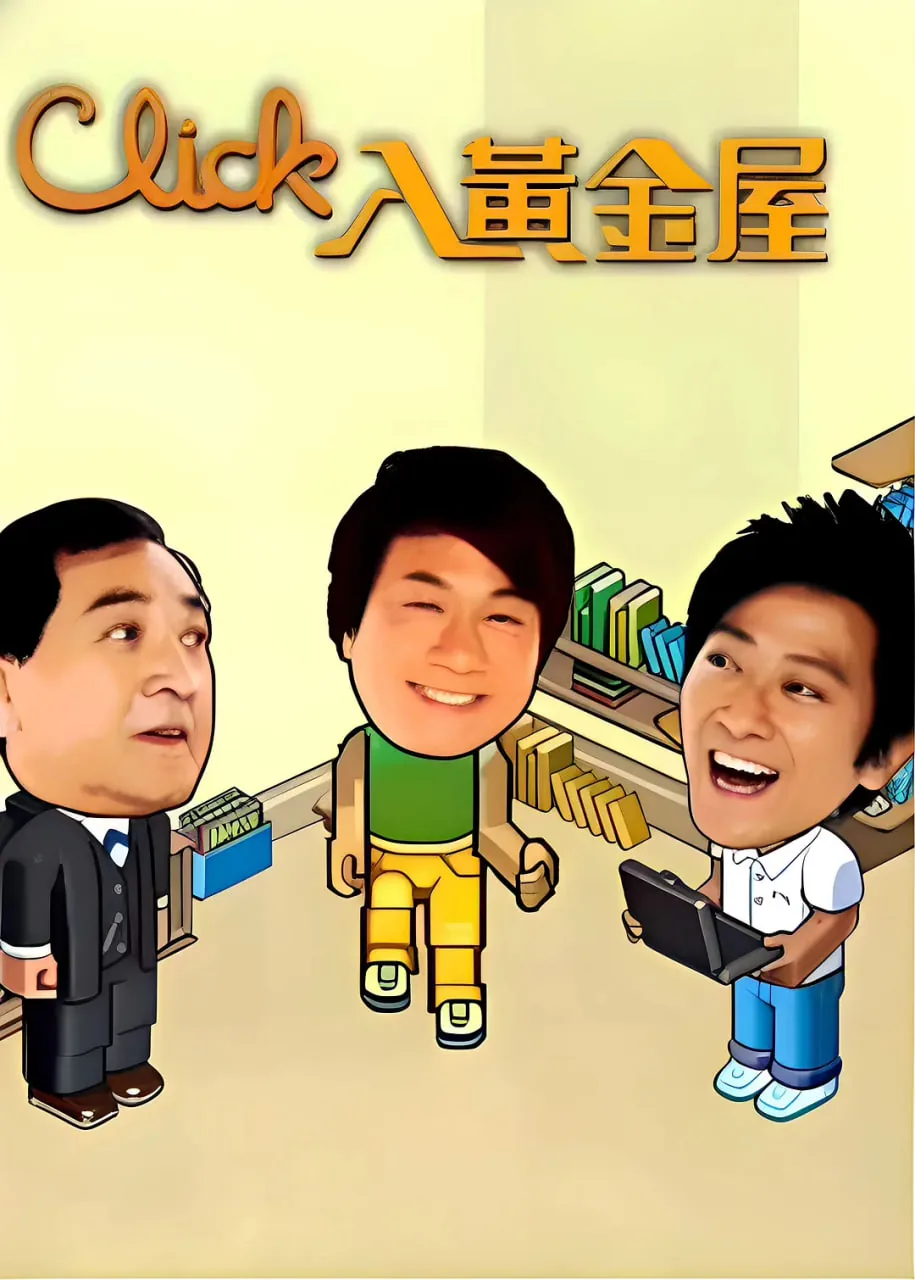 click入黄金屋粤语下载