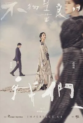 不够善良的我们【影视解说】
