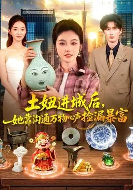土妞进城后,她靠沟通万物心声捡漏暴富短剧