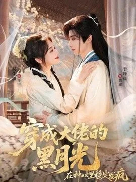 穿成大佬的黑月光,在种田文里稳定发疯三妖