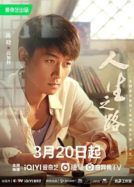 人生之路男主角是谁扮演的