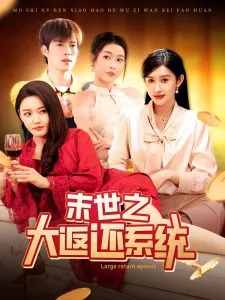 末世之大返还系统短剧在线观看