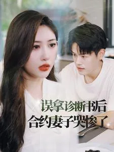 误带诊断书合约妻子哭惨了短剧