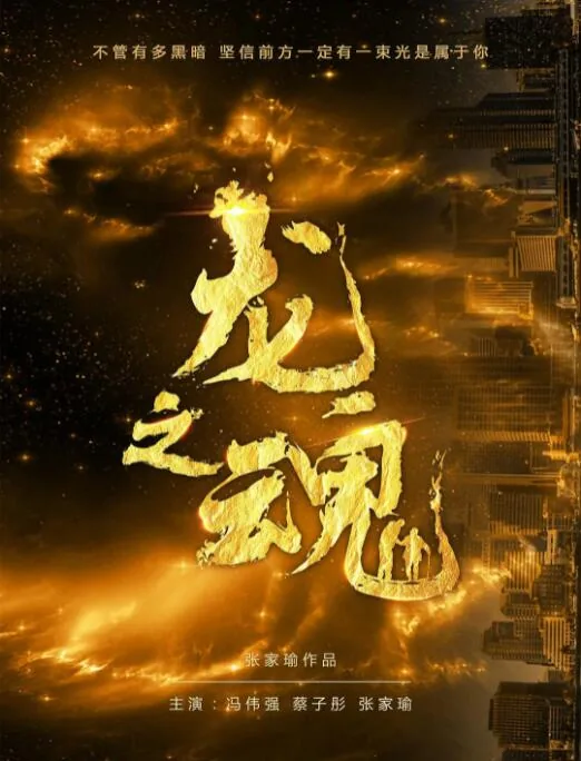 龙之魂中心下载