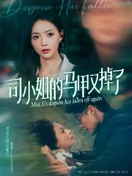 司小姐的马甲又掉了短剧
