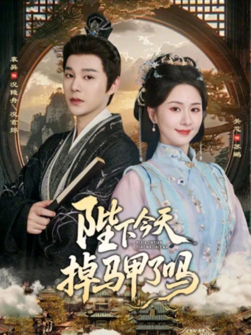 陛下今天掉马甲了吗百度百科
