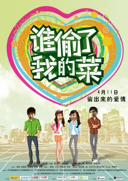 谁偷了我的菜网络用语
