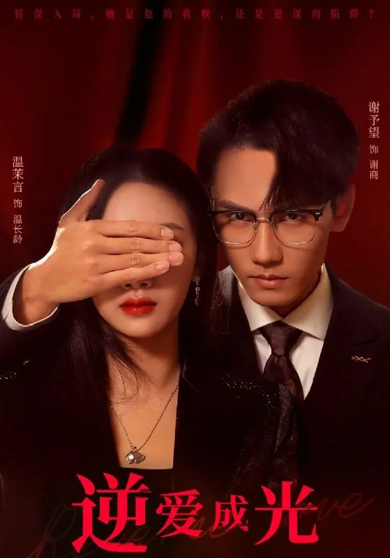 逆爱成光短剧免费观看
