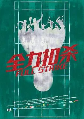 全力扣杀粤语版1080P
