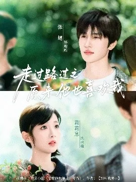 走过路过之原来他也喜欢我短剧全集免费观看