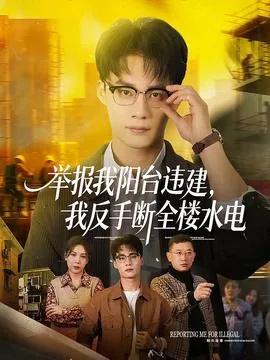 举报我阳台违建,我反手断全楼水电 小说