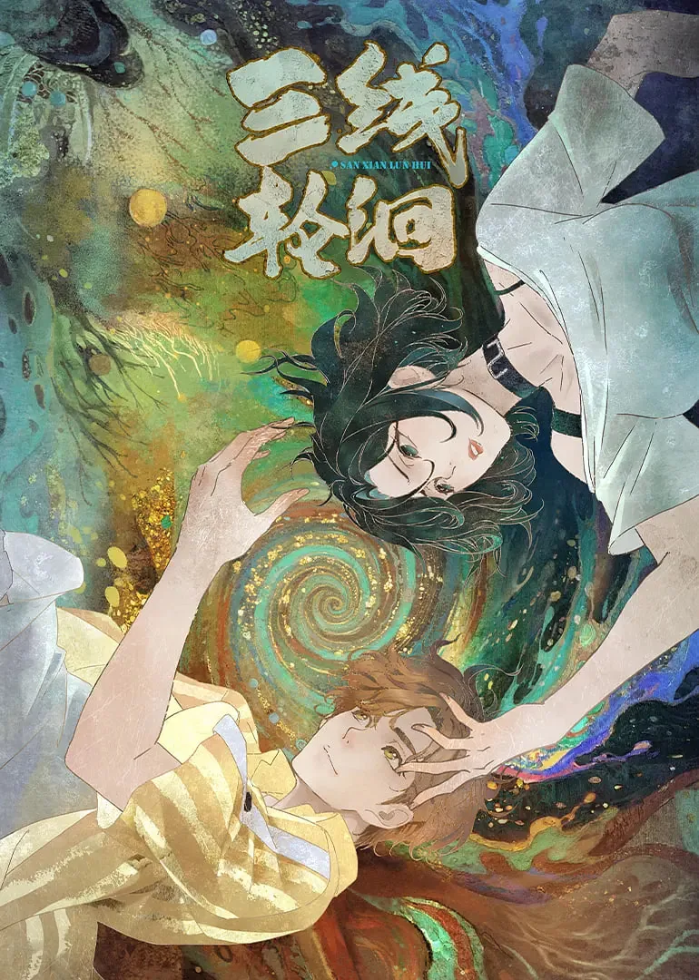 三线轮洄在哪个平台播放