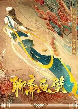 聊斋画壁百度网盘