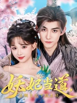 妖妃当道满朝文武下跪求饶谁演的