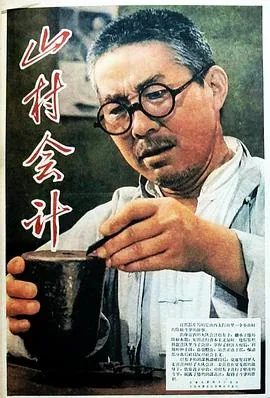 山村会计电影修复版