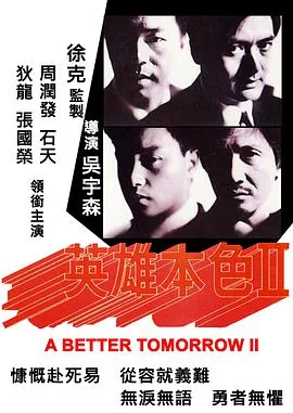 英雄本色2粤语pp视频