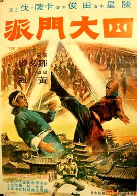四大门派指啥意思生活中