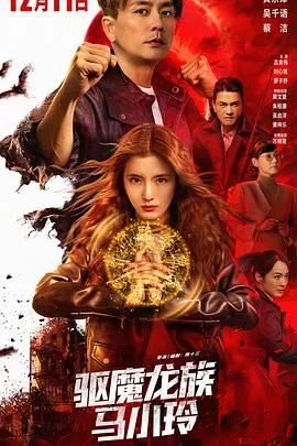 驱魔龙族马小玲（普通话版）