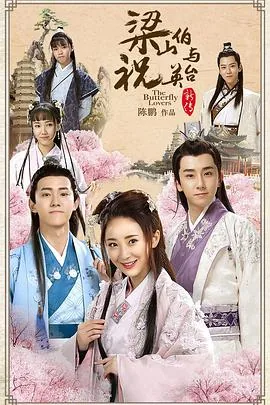 梁山伯与祝英台新传濮存昕版