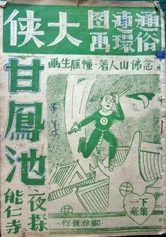 甘凤池武功排名