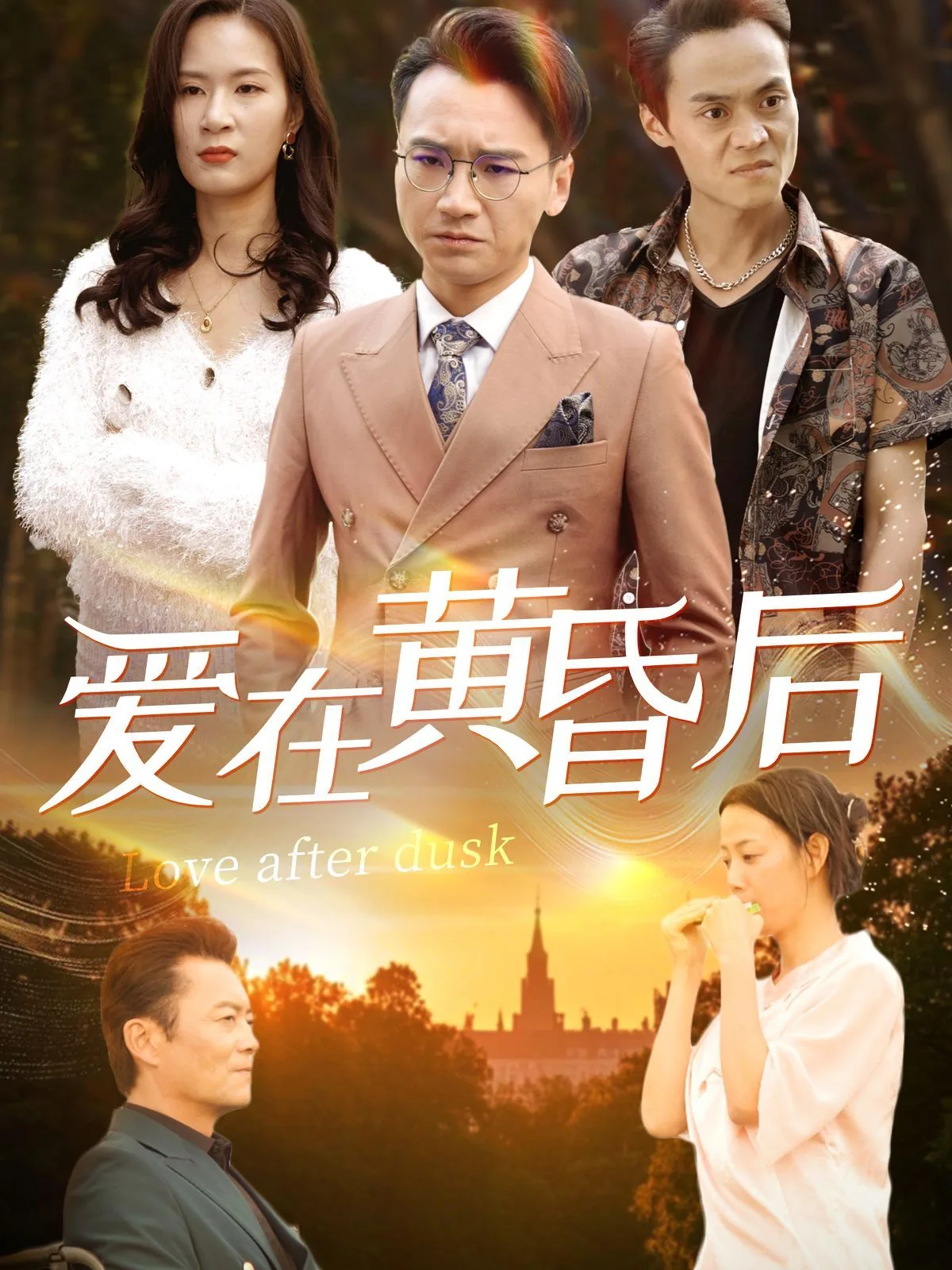 爱在黄昏后短剧完整版免费观看