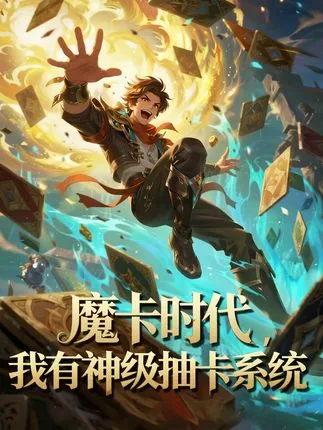 魔卡时代我的卡组无敌