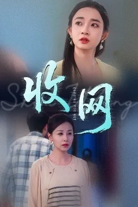 收网图片