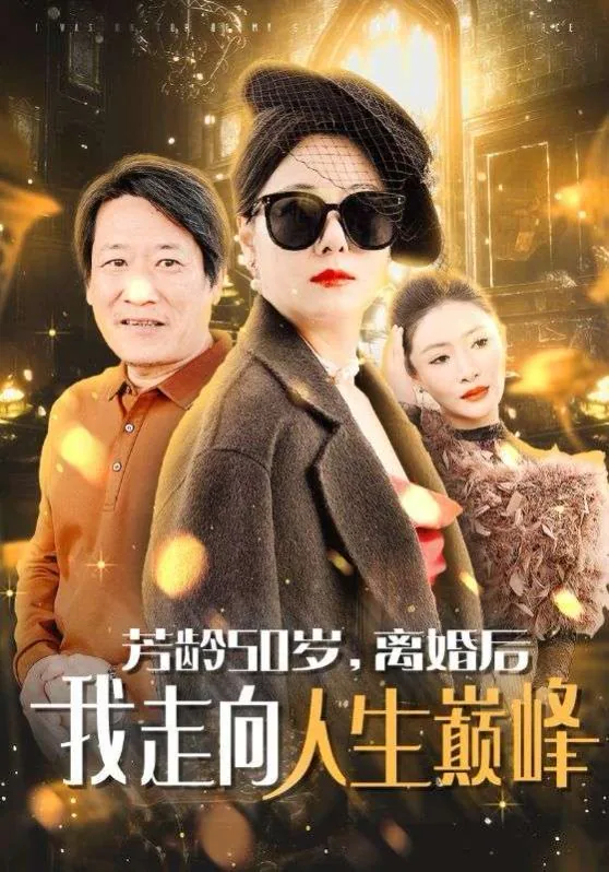 离婚后我走上人生巅峰