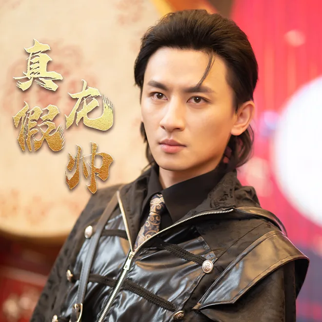 真假龙帅短剧在线看完整