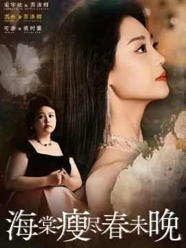 海棠瘦尽春未晚里的沈奕是谁演的