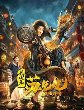 武状元苏乞儿之天降神谕孙艺真
