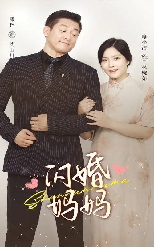闪婚妈妈林婉如结局