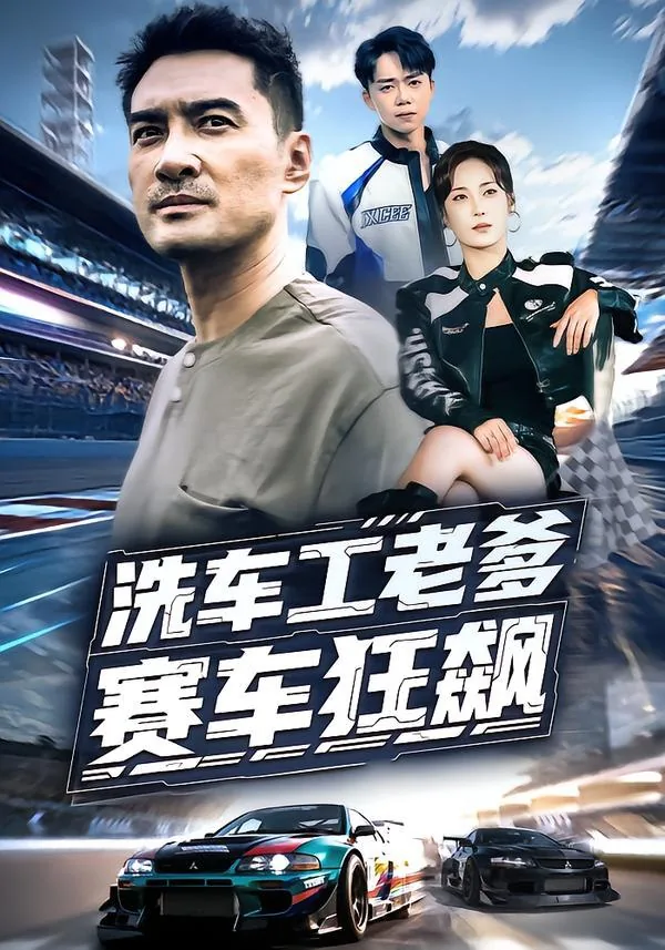洗车大爷开车