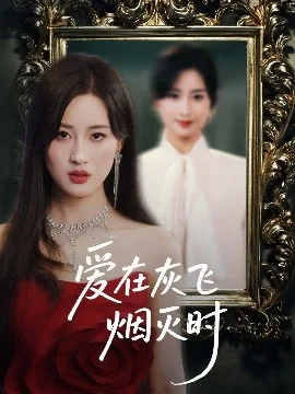 爱在灰飞烟灭时短剧全集