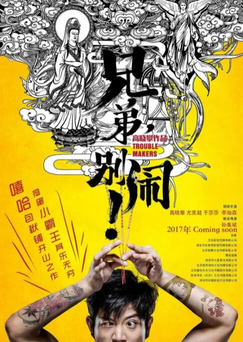 兄弟,别闹 下载