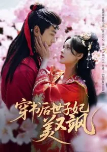 穿书后世子妃美又飒短剧热播