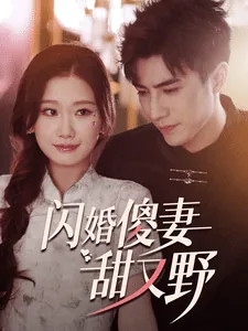 闪婚傻妻甜又野短剧剧情介绍