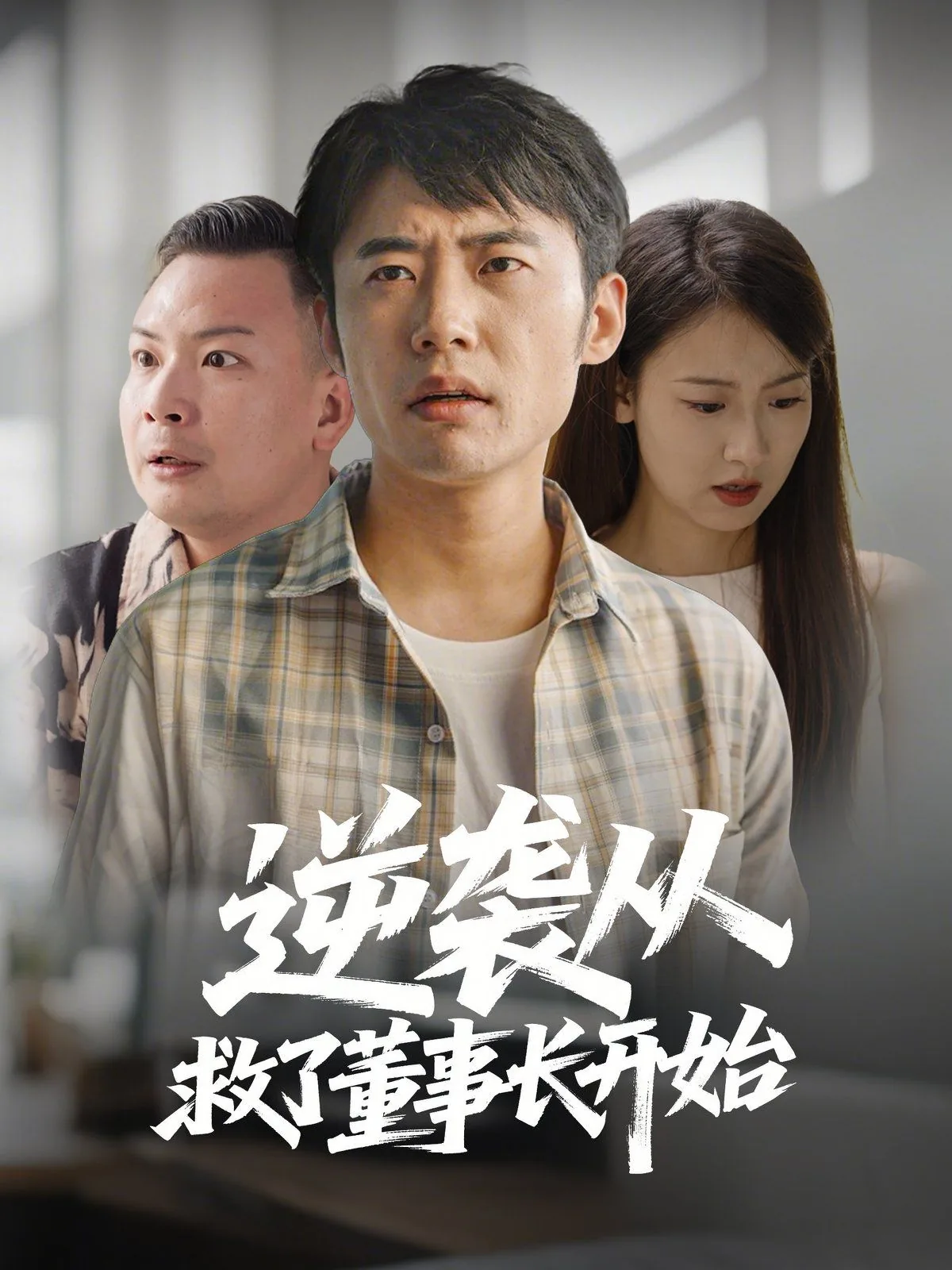 逆袭从救董事长开始完结了吗