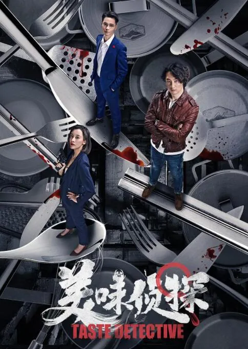美味侦探免费观看完整